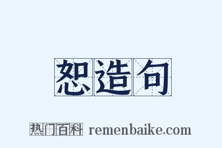 恕造句是什么意思的图片